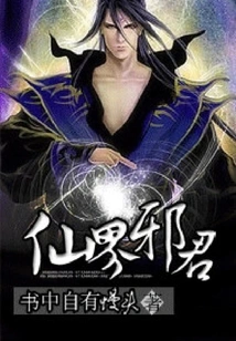 Immortal Cultivate Evil Lord