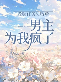 After the Redemption Mission Failed, the Male Protagonist Went Crazy for Me