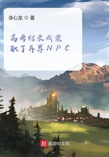 After the College Entrance Examination, I Worked Part-time as an Npc in Another World