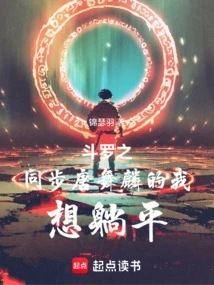 Douluo Zhi Synchronization Tang Wulin's "i Want to Lie Down