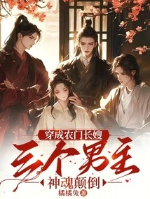 Dressed as a Farmer's Sister-in-law, the Three Male Protagonists Were Fascinated