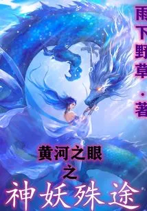 The Eye of the Yellow River: God and Demon's Different Ways