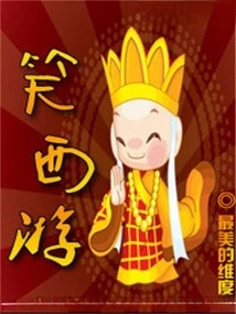 Laughing on the Westward Journey