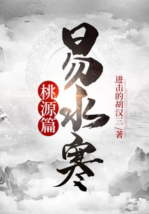 Yi Shui Han Taoyuan Chapter