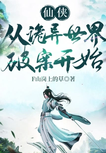 Xian Xia: Starting from Solving Crimes in a Strange World