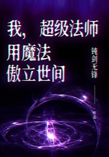 I, the Super Mage, Use Magic to Stand Proudly in the World