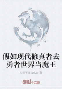 What If Modern Cultivators Went to the World of Brave Men to Become Demon Kings?