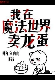 I Sell Dragon Eggs in the Wizarding World