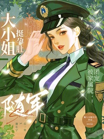 The Eldest Lady Followed the Army with Her Pregnant Belly and Was Favored by Her Family Members