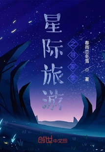 Interstellar Travel Home-seeking Season