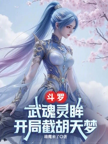 Douluo: Wuhun Spirit Eyes, Intercept Hu Tianmeng at the Beginning