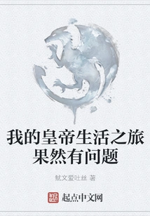 There is Indeed Something Wrong with My Journey to Life as an Emperor