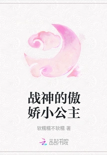 The Arrogant Little Princess of the God of War