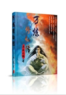 The Legend of Wan Lian Xiuxian