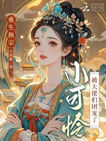 After Being Reborn and Changing His Sect, the Poor Boy Was Favored by the Big Guys