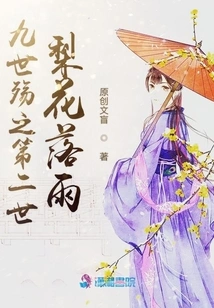 The Second Life of the Ninth World of Sorrow: Pear Blossoms Fall in the Rain