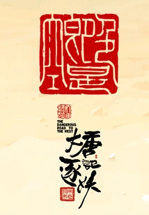 Chasing Demons of the Tang Dynasty