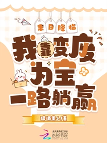 The End is Coming: I Win All the Way by Turning Waste into Treasure