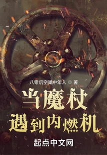 When a Magic Wand Meets an Internal Combustion Engine