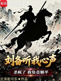 Liu Bei Went Crazy after Listening to My Thoughts. I Am Responsible for Lying Down