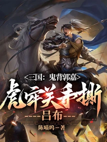 Three Kingdoms: the Ghost Carried Guo Jia, and Hulao Pass Tore Lu Bu Apart