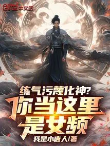 Practicing Qi to Slander the Spirit? You Think This is a Female Channel!