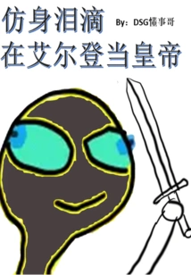 Imitation Teardrop Becomes Emperor in Elden