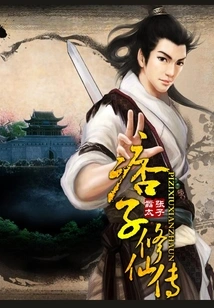 The Story of a Ruffian Cultivating Immortality