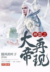 The Emperor of Artifacts Reappears