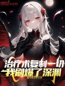 Healing Copies Everything, I Maxed Out the Abyss