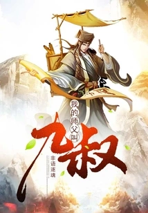 My Master's Name is Uncle Jiu