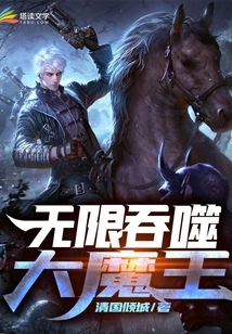 Infinitely Devouring the Great Demon King