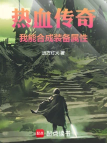 Legend of Hot Blood: I Can Synthesize Equipment Attributes