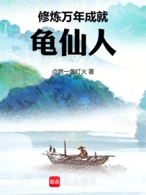 After Practicing for Thousands of Years, He Became the Turtle Immortal