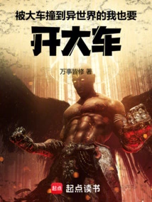 I Was Hit by a Big Car and I Want to Drive a Big Car in a Different World