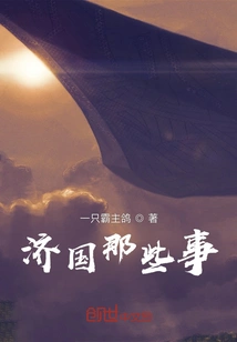 Those Things About Our Jiguo