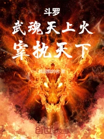 Douluo: the Martial Soul is on Fire in the Sky, Ruling the World