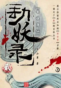 The Demon Tribulation Record: Yunyao Slays the Immortal (2)