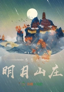 Mingyue Villa of Gratitude and Grudge