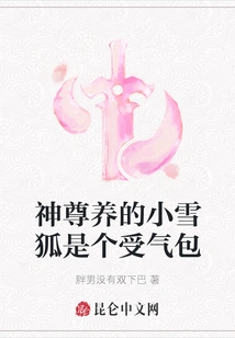 The Little Snow Fox Respected by God is a Doormat