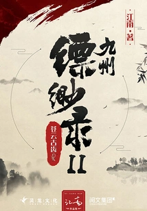 Kyushu Piaomiaolu Ⅱ: Cangyun Ancient Teeth (the Animation of the Same Name is Currently on the Air)