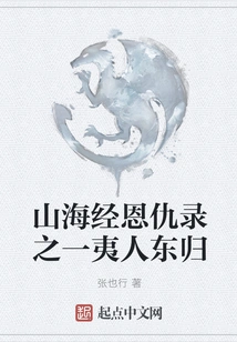 The Barbarians Return to the East, Part 1 of "the Classic of Mountains and Seas