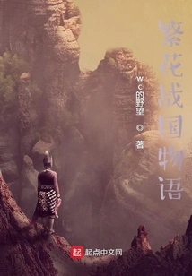 Flowers and Warring States Story