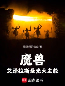 Warcraft: Archbishop of Light in Azeroth