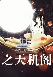 Nine Heavens Mysterious Girl's Tianji Pavilion