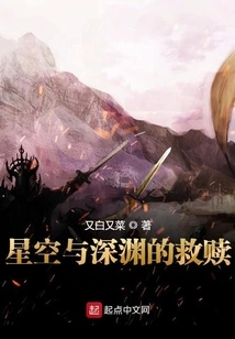 Redemption of the Starry Sky and the Abyss