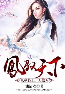 Feng Yu Tianxia: Evil Agent, Too Seductive