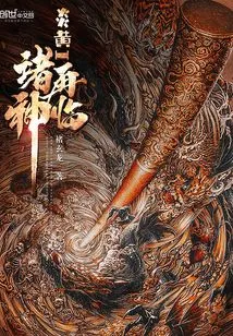 The Return of the Gods of Yanhuang I