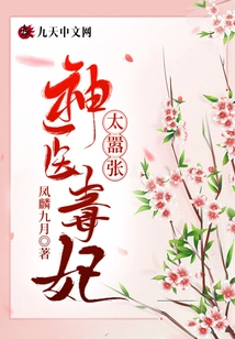 The Miracle Doctor and the Poisonous Concubine Are Too Arrogant