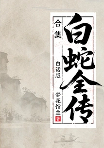 The Complete Biography of White Snake (vernacular Collection)